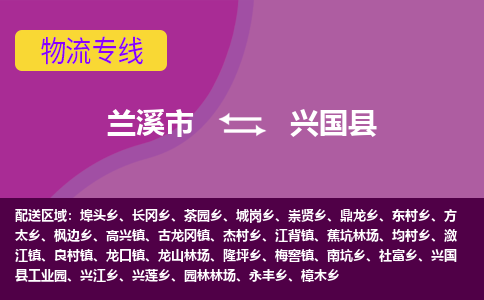 兰溪到兴国县物流专线-用心让客户满意兰溪市至兴国县货运公司