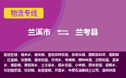 兰溪到兰考县物流专线-用心让客户满意兰溪市至兰考县货运公司