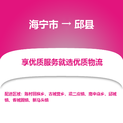 海宁到邱县物流公司快速直达，海宁市至邱县物流专线海宁市到邱县物流运输，高效率，价格优惠