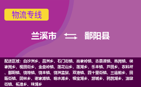 兰溪到鄱阳县物流专线-用心让客户满意兰溪市至鄱阳县货运公司