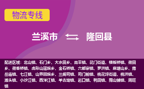 兰溪到隆回县物流专线-用心让客户满意兰溪市至隆回县货运公司