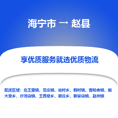 海宁到赵县物流公司快速直达，海宁市至赵县物流专线海宁市到赵县物流运输，高效率，价格优惠