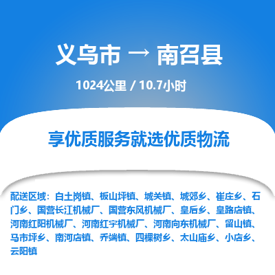 义乌到南召县物流公司|义乌市到南召县货运专线-效率先行