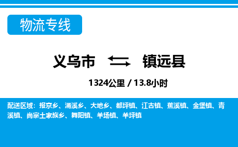 义乌到镇远县物流公司-义乌市至镇远县货运专线高安全性代理