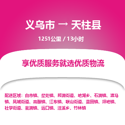 义乌到天柱县物流公司-义乌市至天柱县货运专线高安全性代理
