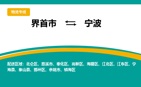 界首到海曙区物流公司- 界首市直达海曙区货运专线，物流热线，快运直达， 界首市发往海曙区物流专线- 界首市到海曙区货运公司， 界首市到海曙区运输专线，物流配送