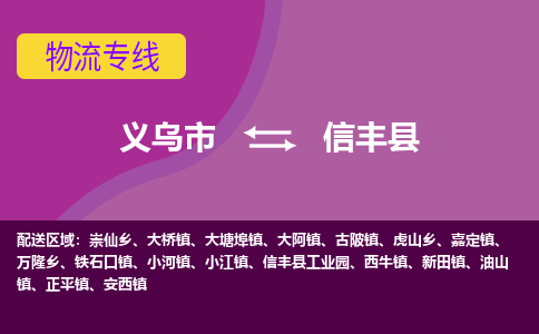 义乌到信丰县物流公司-义乌市至信丰县货运专线高安全性代理