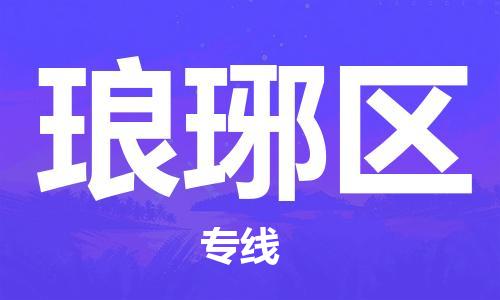 永嘉到琅琊区物流专线- 物流价格，快运服务，永嘉县直达琅琊区货运专线 ，永嘉县直达琅琊区物流公司永嘉县直达琅琊区货运公司每天发车