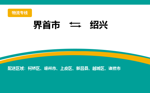 界首到越城区物流公司- 界首市直达越城区货运专线，物流热线，快运直达， 界首市发往越城区物流专线- 界首市到越城区货运公司， 界首市到越城区运输专线，物流配送