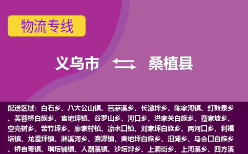 义乌到桑植县物流公司-义乌市至桑植县货运专线高安全性代理