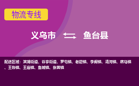 义乌到鱼台县物流公司-义乌市至鱼台县货运专线高安全性代理