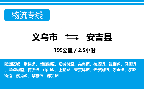 义乌到安吉县物流公司-义乌市至安吉县货运专线高安全性代理