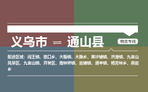 义乌到通山县物流公司-义乌市至通山县货运专线高安全性代理