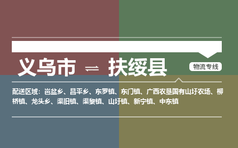 义乌到扶绥县物流公司-义乌市至扶绥县货运专线高安全性代理
