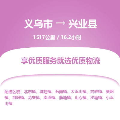 义乌到兴业县物流公司-义乌市至兴业县货运专线高安全性代理