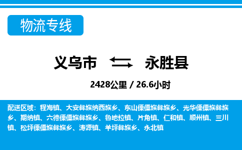 义乌到永胜县物流公司|义乌市到永胜县货运专线-效率先行