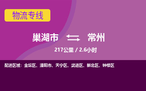 巢湖到巢湖市物流公司|巢湖市到武进区货运专线-效率先行