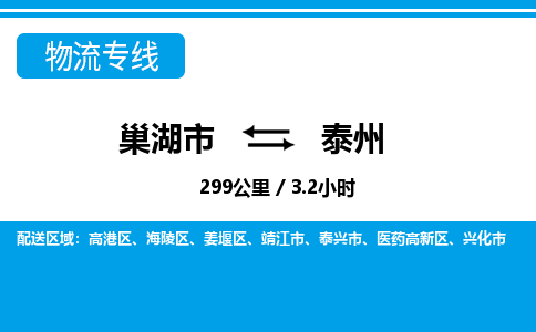 巢湖到巢湖市物流公司|巢湖市到高港区货运专线-效率先行