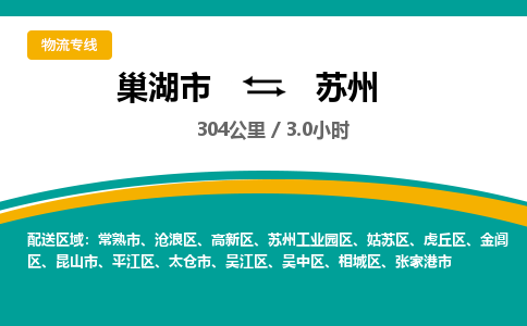 巢湖到巢湖市物流公司|巢湖市到金阊区货运专线-效率先行