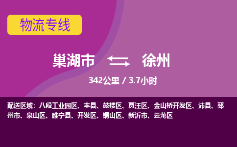 巢湖到巢湖市物流公司|巢湖市到贾汪区货运专线-效率先行