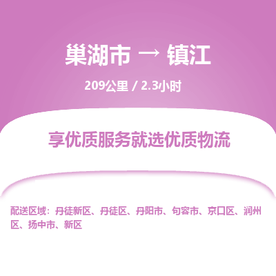 巢湖到巢湖市物流公司|巢湖市到丹徒区货运专线-效率先行