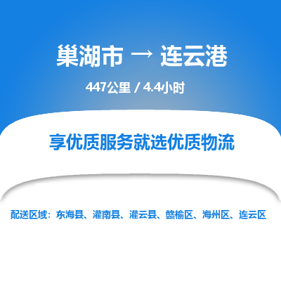 巢湖到巢湖市物流公司|巢湖市到连云区货运专线-效率先行
