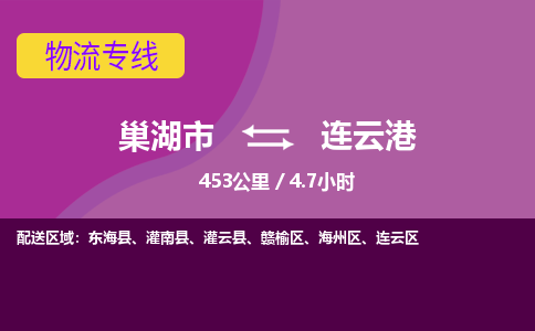 巢湖到巢湖市物流公司|巢湖市到赣榆区货运专线-效率先行