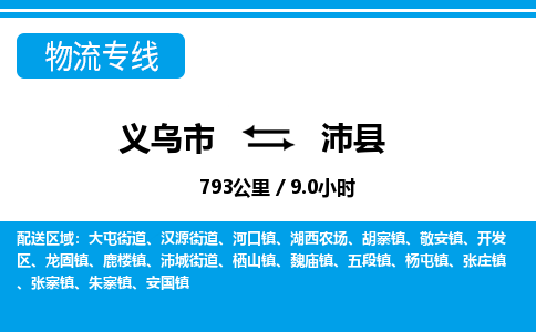 义乌到沛县物流公司|义乌市到沛县货运专线-效率先行