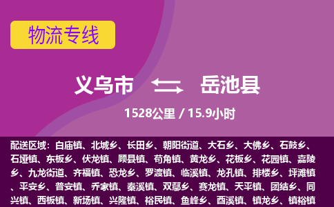 义乌到岳池县物流公司-义乌市至岳池县货运专线高安全性代理