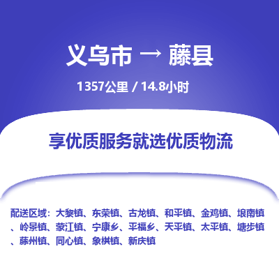 义乌到藤县物流公司-义乌市至藤县货运专线高安全性代理