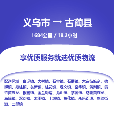 义乌到古蔺县物流公司-义乌市至古蔺县货运专线高安全性代理