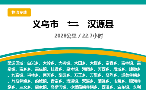 义乌到汉源县物流公司-义乌市至汉源县货运专线高安全性代理