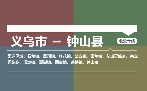 义乌到钟山县物流公司-义乌市至钟山县货运专线高安全性代理