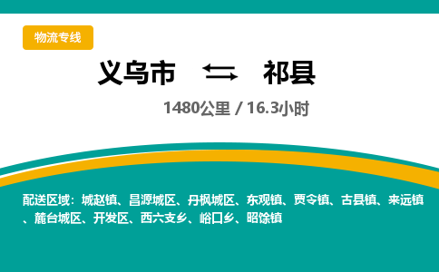 义乌到祁县物流公司-义乌市至祁县货运专线高安全性代理