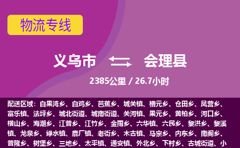 义乌到会理县物流公司-义乌市至会理县货运专线高安全性代理
