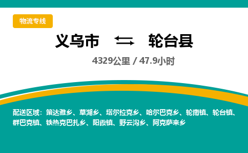 义乌到轮台县物流公司-义乌市至轮台县货运专线高安全性代理