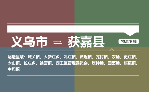 义乌到获嘉县物流公司-义乌市至获嘉县货运专线高安全性代理