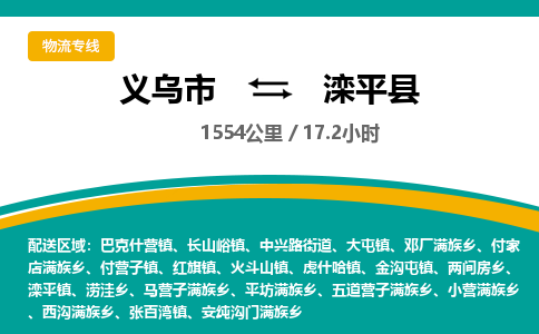 义乌到滦平县物流公司|义乌市到滦平县货运专线-效率先行