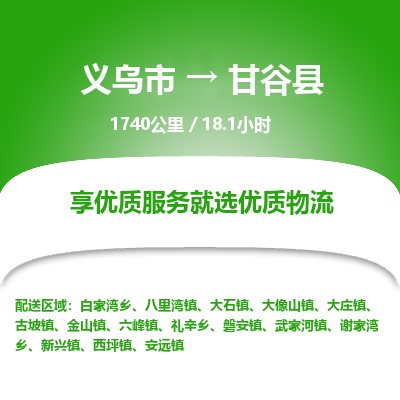 义乌到甘谷县物流公司-义乌市至甘谷县货运专线高安全性代理