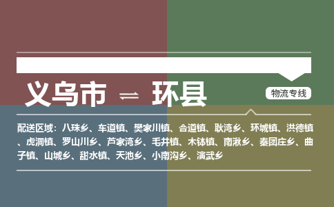 义乌到环县物流公司-义乌市至环县货运专线高安全性代理