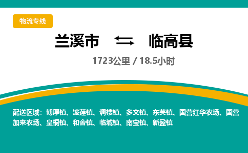 兰溪到临高县物流公司|兰溪市到临高县货运专线-效率先行