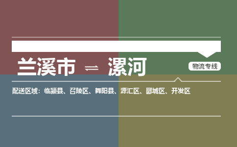 兰溪到漯河物流公司|兰溪市到漯河货运专线-效率先行