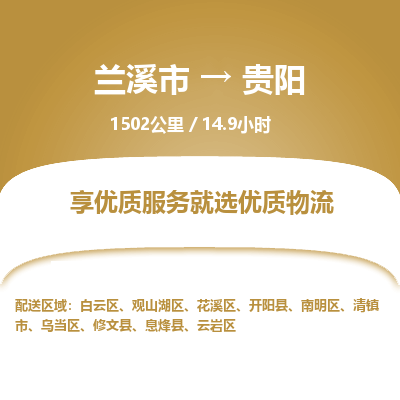 兰溪到贵阳物流公司|兰溪市到贵阳货运专线-效率先行