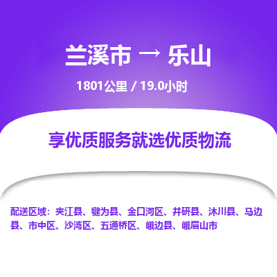 兰溪到乐山物流公司|兰溪市到乐山货运专线-效率先行