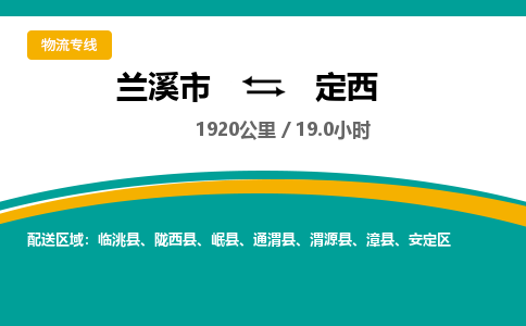 兰溪到定西物流公司|兰溪市到定西货运专线-效率先行