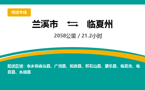 兰溪到临夏州物流公司|兰溪市到临夏州货运专线-效率先行