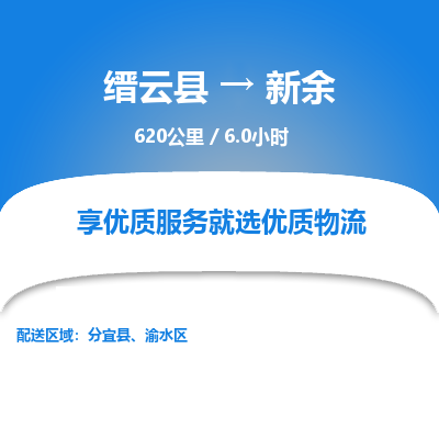 缙云到渝水区物流专线-天天发车缙云县到渝水区货运专线-欢迎咨询