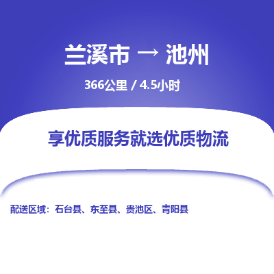 兰溪到池州物流公司|兰溪市到池州货运专线-效率先行