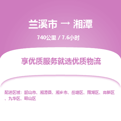 兰溪到湘潭物流公司|兰溪市到湘潭货运专线-效率先行