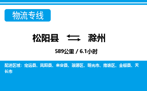 松阳到琅琊区物流专线- 发货优选，松阳县到琅琊区货运专线- 松阳县-到琅琊区物流公司天天发车